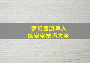 梦幻西游单人练宝宝技巧大全