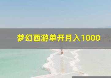 梦幻西游单开月入1000