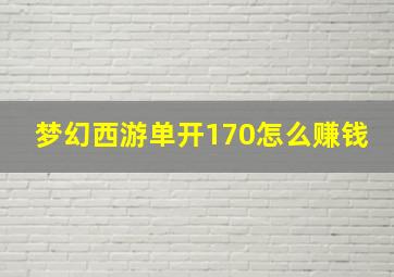 梦幻西游单开170怎么赚钱