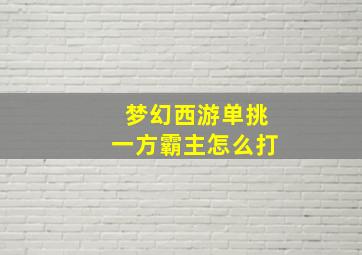 梦幻西游单挑一方霸主怎么打