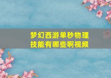 梦幻西游单秒物理技能有哪些啊视频