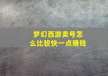 梦幻西游卖号怎么比较快一点赚钱