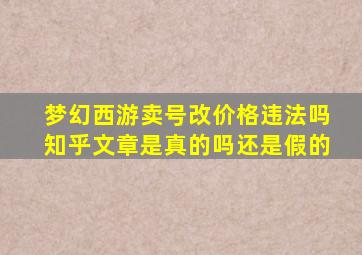 梦幻西游卖号改价格违法吗知乎文章是真的吗还是假的