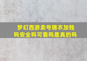 梦幻西游卖号锦衣加钱吗安全吗可靠吗是真的吗