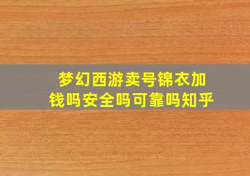 梦幻西游卖号锦衣加钱吗安全吗可靠吗知乎