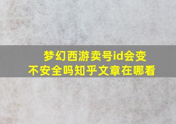 梦幻西游卖号id会变不安全吗知乎文章在哪看