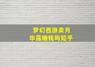 梦幻西游卖月华露赚钱吗知乎