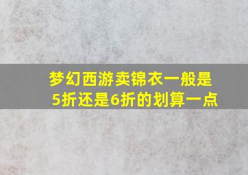 梦幻西游卖锦衣一般是5折还是6折的划算一点