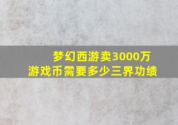 梦幻西游卖3000万游戏币需要多少三界功绩