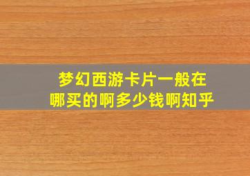 梦幻西游卡片一般在哪买的啊多少钱啊知乎