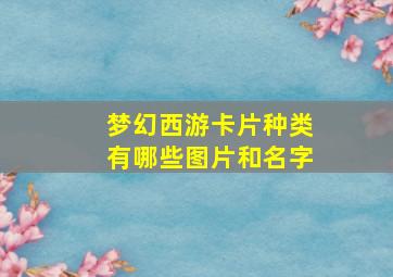 梦幻西游卡片种类有哪些图片和名字