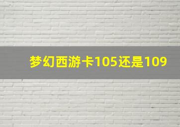 梦幻西游卡105还是109