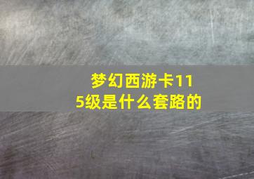 梦幻西游卡115级是什么套路的