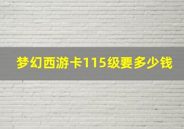 梦幻西游卡115级要多少钱