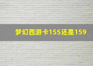 梦幻西游卡155还是159