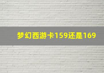 梦幻西游卡159还是169