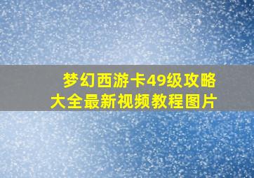 梦幻西游卡49级攻略大全最新视频教程图片