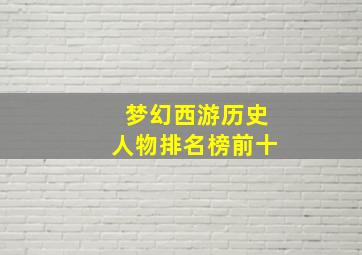 梦幻西游历史人物排名榜前十