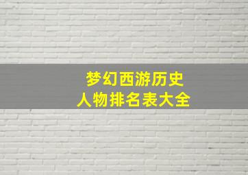 梦幻西游历史人物排名表大全