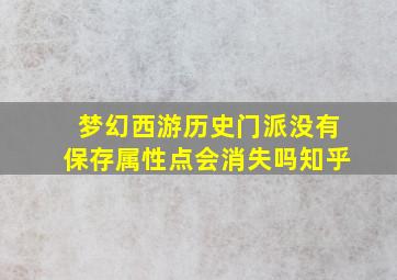 梦幻西游历史门派没有保存属性点会消失吗知乎