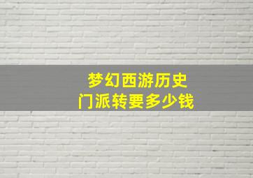 梦幻西游历史门派转要多少钱