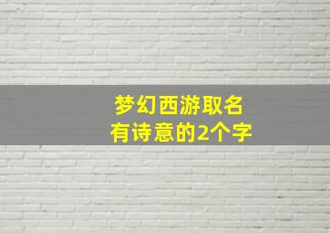 梦幻西游取名有诗意的2个字