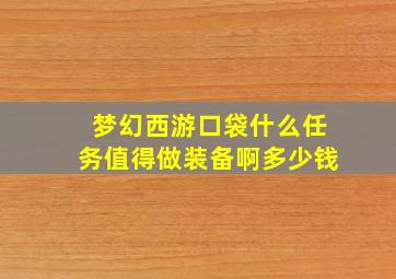 梦幻西游口袋什么任务值得做装备啊多少钱