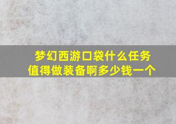 梦幻西游口袋什么任务值得做装备啊多少钱一个