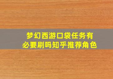 梦幻西游口袋任务有必要刷吗知乎推荐角色