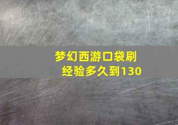 梦幻西游口袋刷经验多久到130