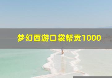 梦幻西游口袋帮贡1000