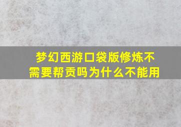 梦幻西游口袋版修炼不需要帮贡吗为什么不能用