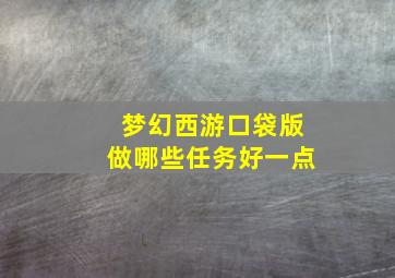 梦幻西游口袋版做哪些任务好一点