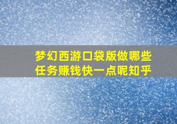 梦幻西游口袋版做哪些任务赚钱快一点呢知乎