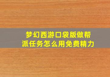 梦幻西游口袋版做帮派任务怎么用免费精力