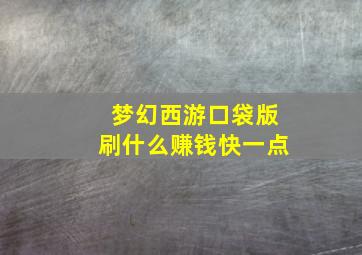 梦幻西游口袋版刷什么赚钱快一点