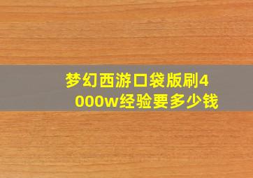 梦幻西游口袋版刷4000w经验要多少钱