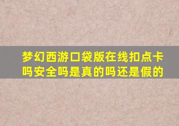 梦幻西游口袋版在线扣点卡吗安全吗是真的吗还是假的