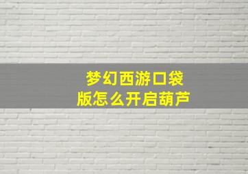 梦幻西游口袋版怎么开启葫芦