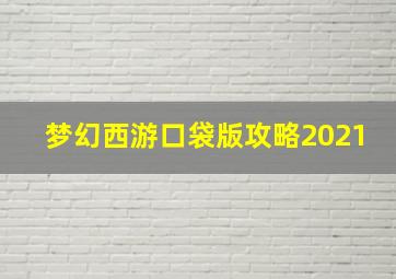 梦幻西游口袋版攻略2021