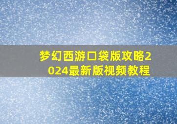 梦幻西游口袋版攻略2024最新版视频教程