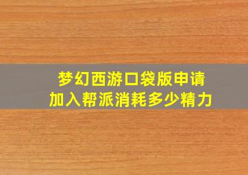 梦幻西游口袋版申请加入帮派消耗多少精力