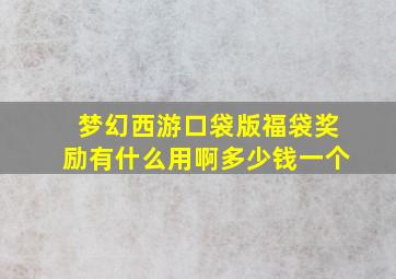 梦幻西游口袋版福袋奖励有什么用啊多少钱一个