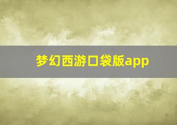 梦幻西游口袋版app