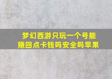 梦幻西游只玩一个号能赚回点卡钱吗安全吗苹果