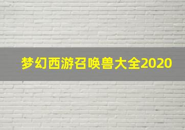 梦幻西游召唤兽大全2020