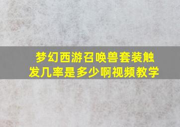 梦幻西游召唤兽套装触发几率是多少啊视频教学