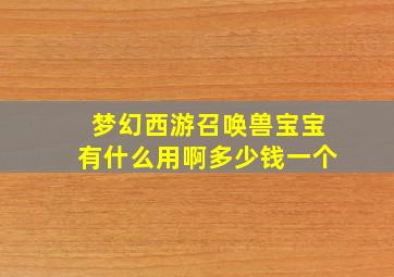 梦幻西游召唤兽宝宝有什么用啊多少钱一个