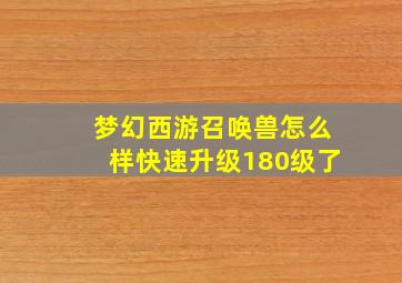 梦幻西游召唤兽怎么样快速升级180级了