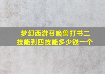 梦幻西游召唤兽打书二技能到四技能多少钱一个